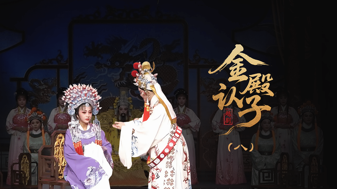 越剧《金殿认子》第八场-台州孟孟越剧团