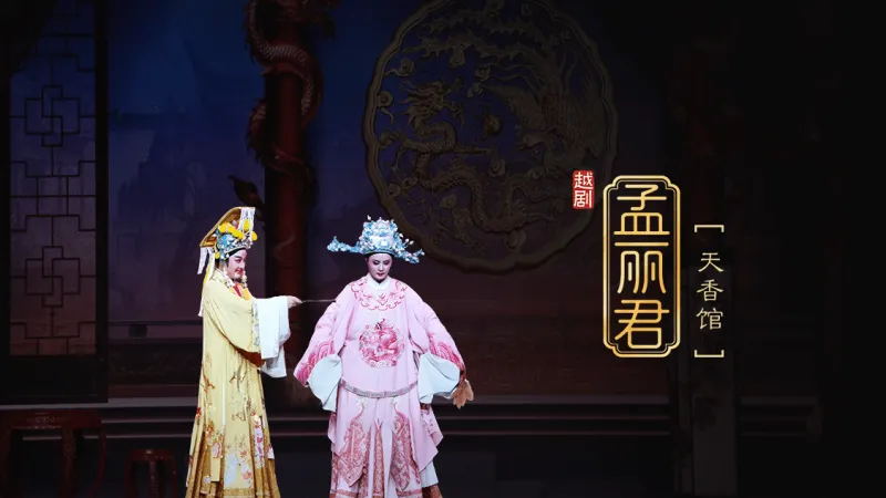 越剧《孟丽君》第五场 天香馆-桐庐县越剧传习中心