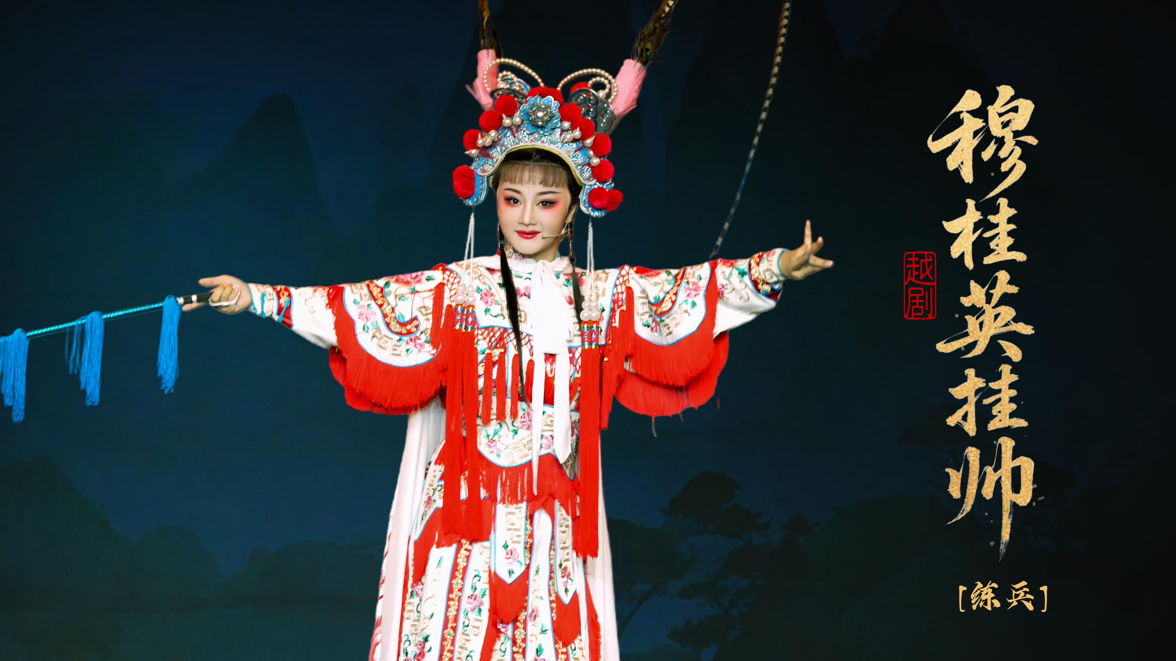 越剧《穆桂英挂帅》第一场：练兵-台州市中樾越剧团