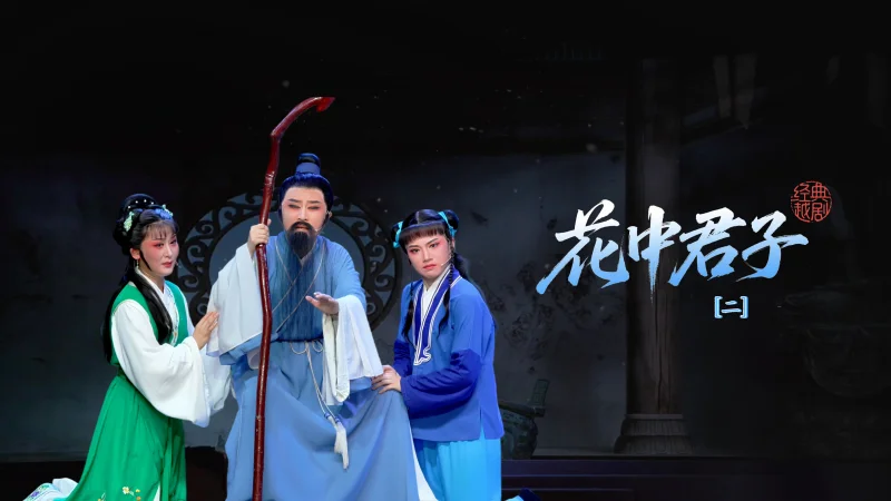 越剧《花中君子》第二场-乐清市越剧团