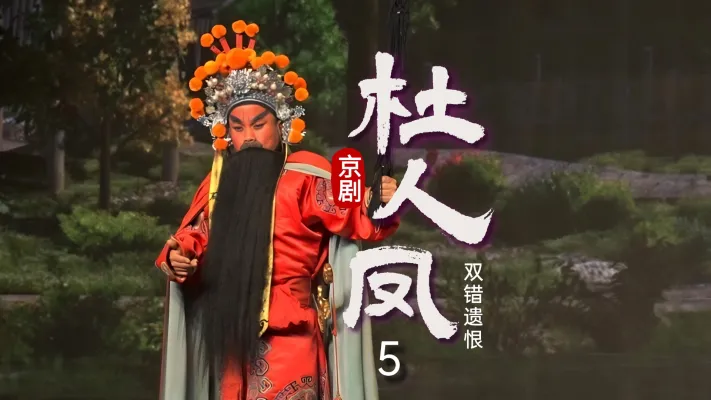 京剧《双错遗恨》-第五场《杜人凤》
