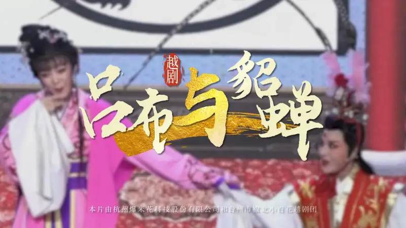 越剧《吕布与貂蝉》-椒北小百花越剧团