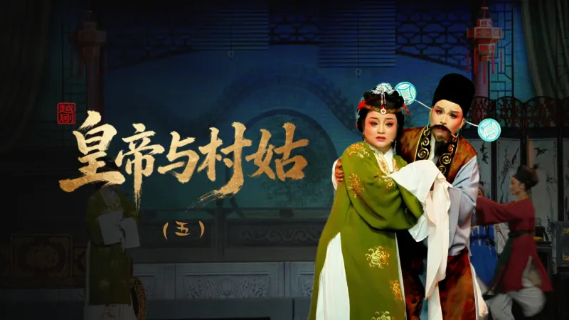 越剧《皇帝与村姑》第五场-海宁市越剧团