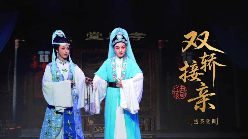 越剧《双轿接亲》第一场：送茶受训-桐庐县越剧传习中心