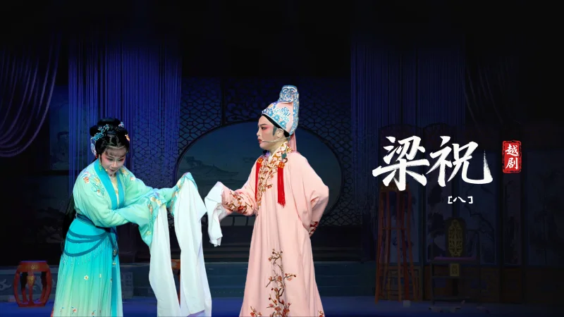 越剧《梁祝》第八场-台州市阿小越剧团