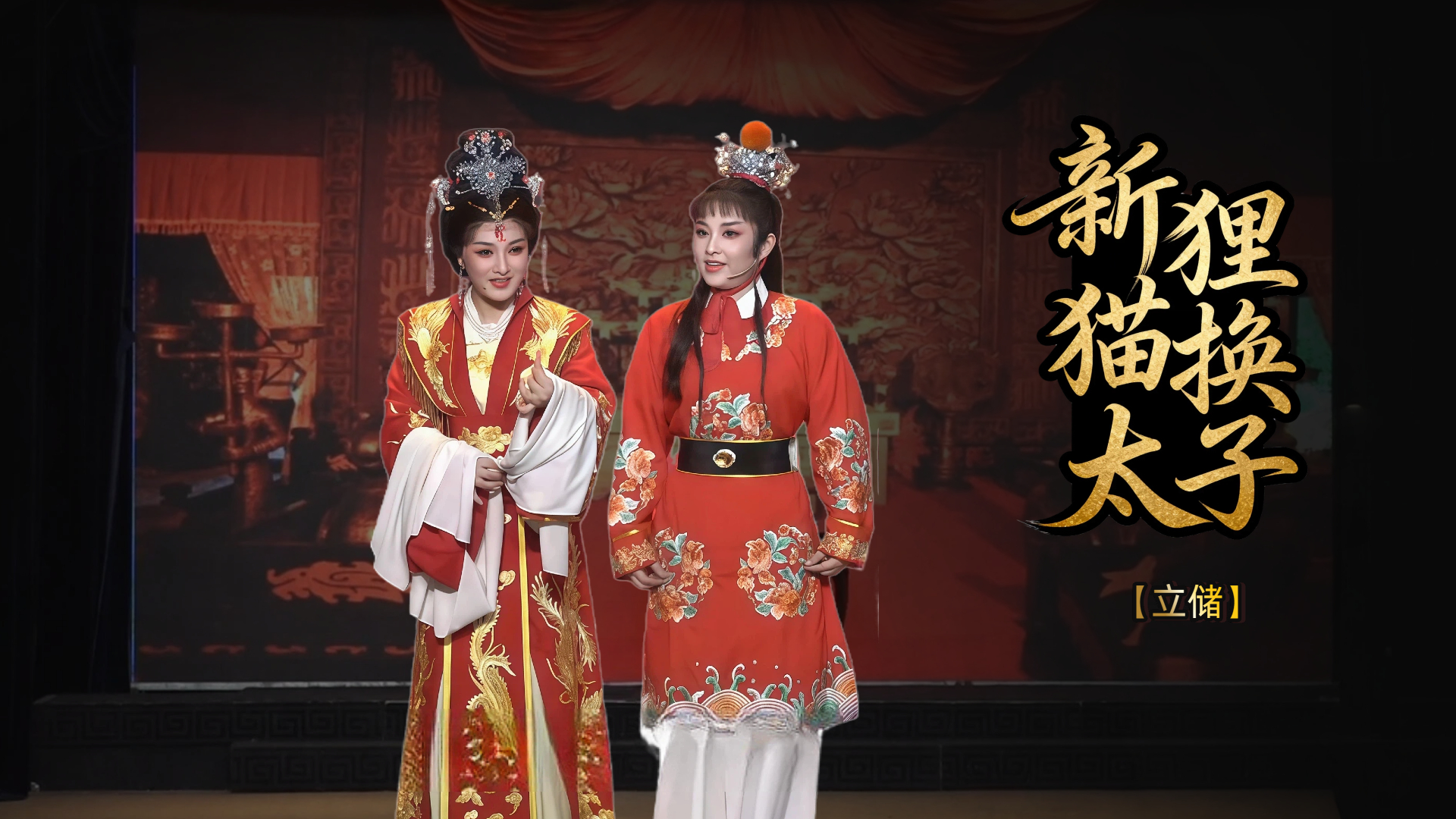 越剧《新狸猫换太子》第四场-台州市椒北小百花越剧团