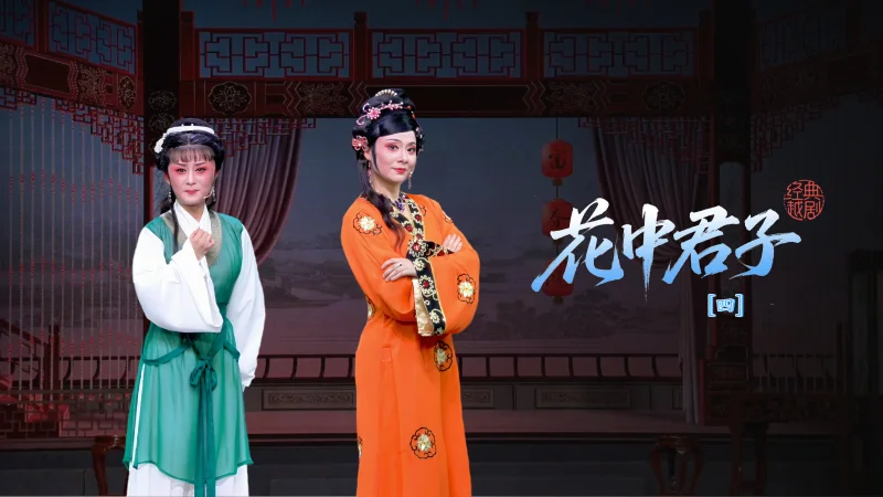 越剧《花中君子》第四场-乐清市越剧团