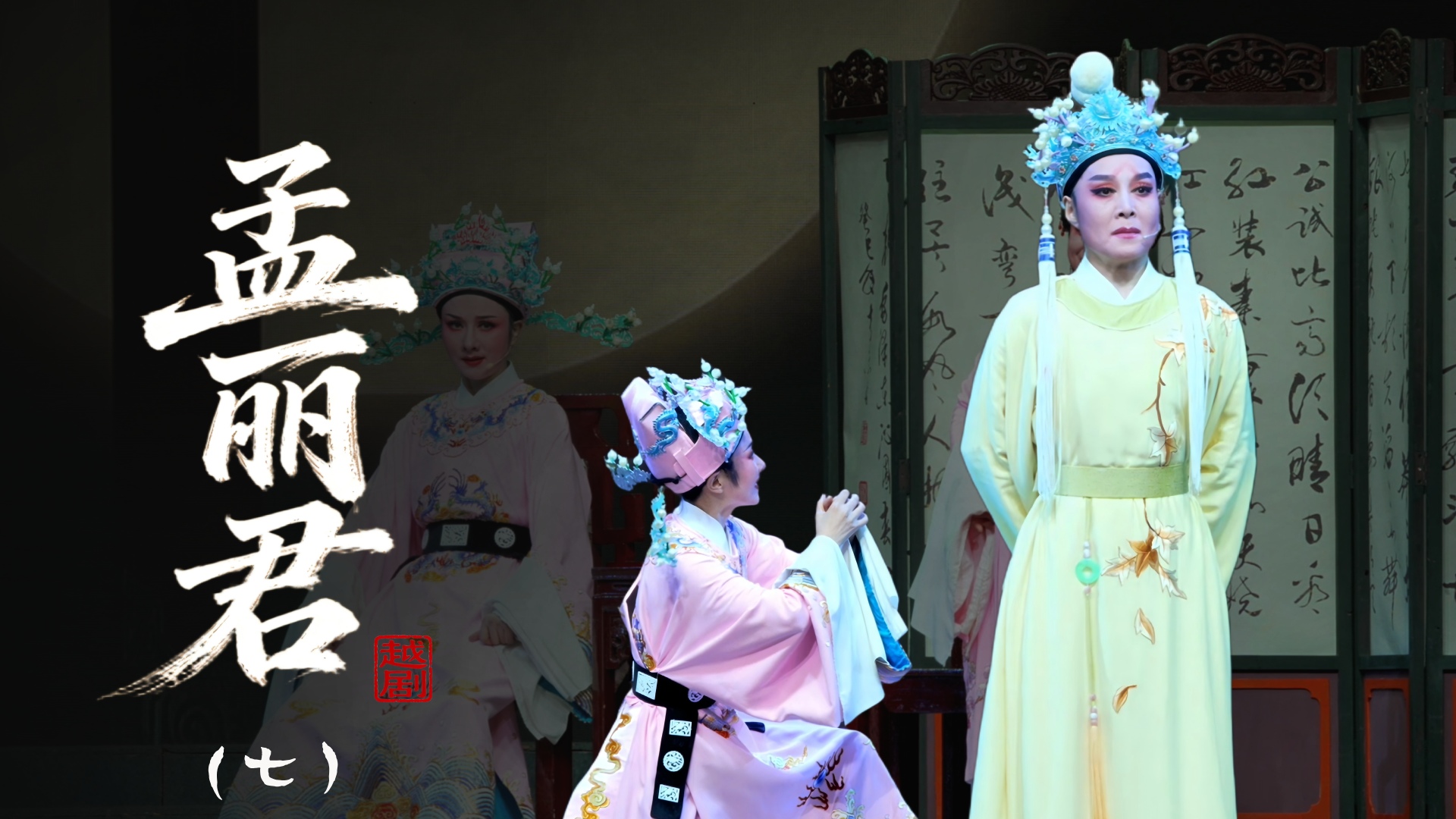 越剧《孟丽君》第七场：访郦-乐清市越剧团