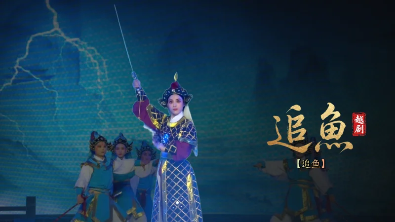 越剧《追鱼》第七场：追鱼-宁波弘艺越剧团