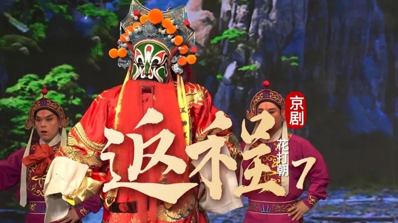 京剧《花打朝》-第七场《返程》