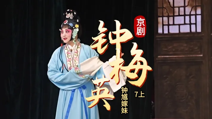 京剧《钟馗嫁妹》-第七场上《钟梅英》