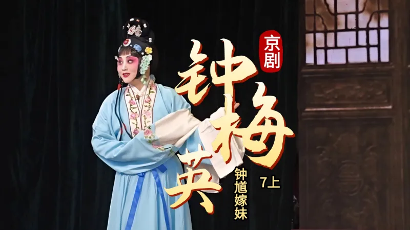 京剧《钟馗嫁妹》-第七场上《钟梅英》