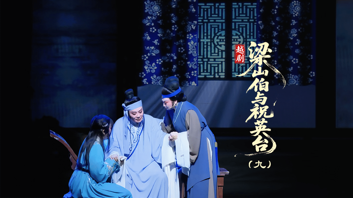 越剧《梁山伯与祝英台》第九场：山伯临终-台州市泳洲越剧团