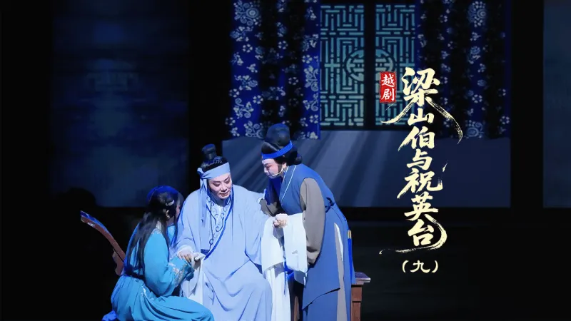越剧《梁山伯与祝英台》第九场：山伯临终-台州市泳洲越剧团