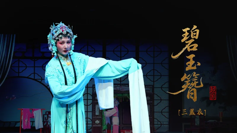 越剧《碧玉簪》第八场：三盖衣-乐清市越剧团