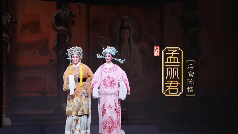越剧《孟丽君》第六场 后宫陈情-桐庐县越剧传习中心