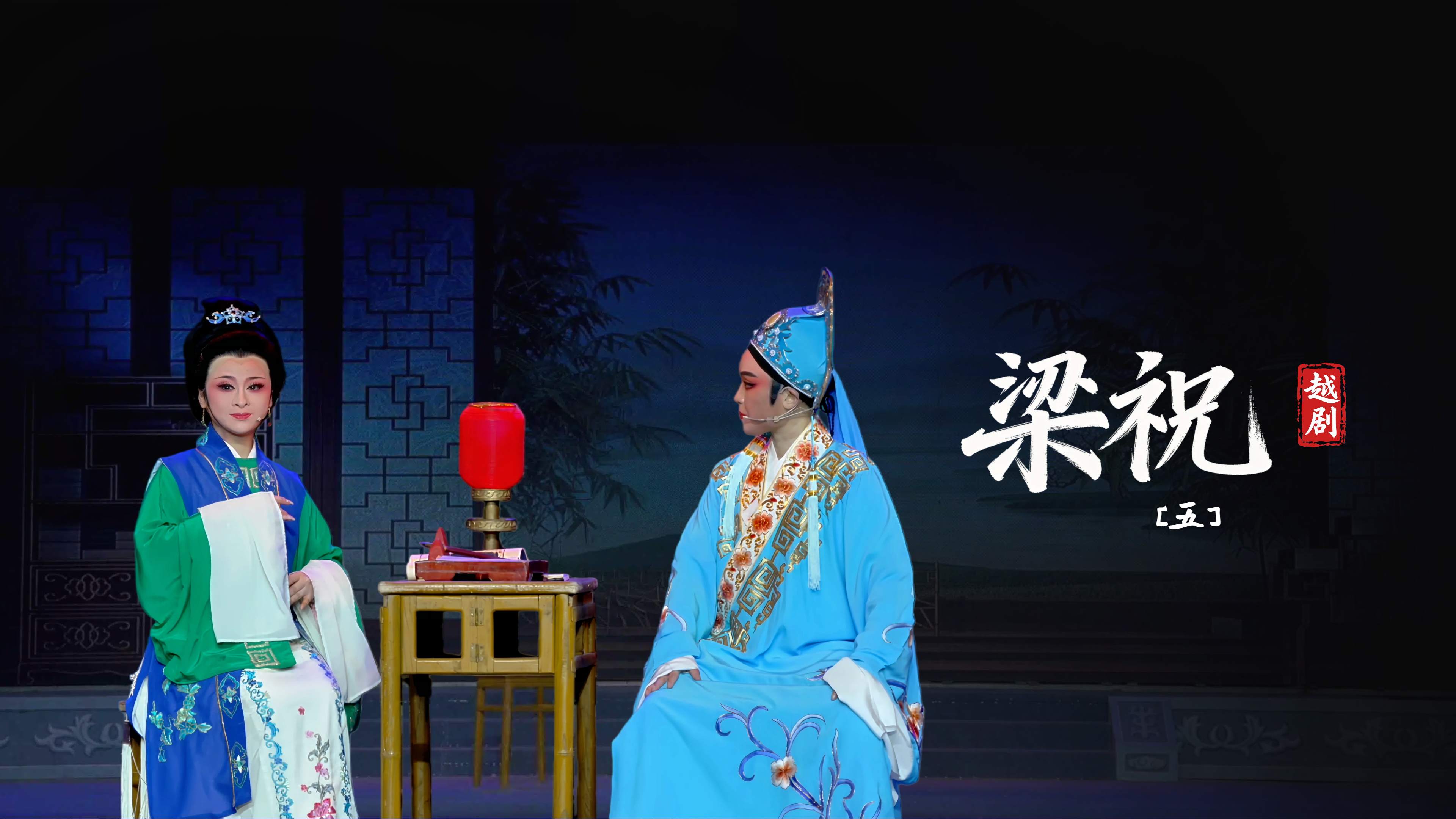 越剧《梁祝》第五场-台州市阿小越剧团