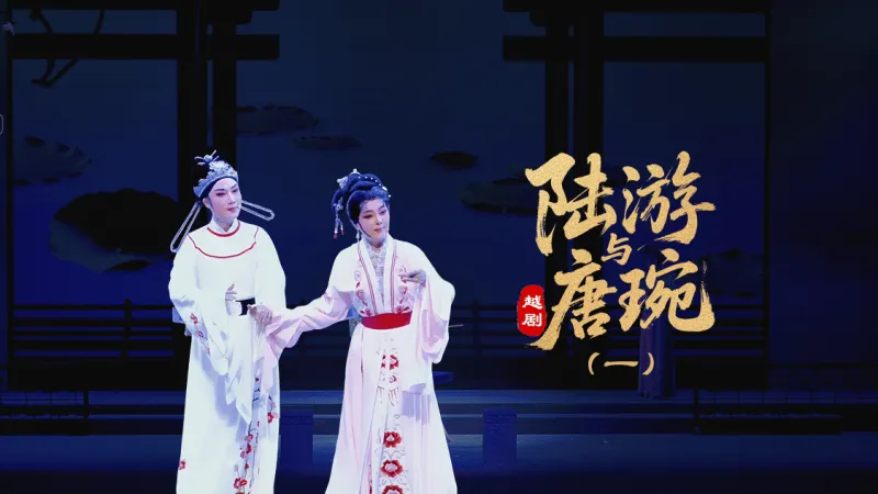 越剧《陆游与唐琬》第一场-萧山燕云艺术团