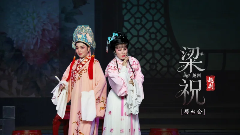 越剧《梁祝》第八场：楼台会-宁波弘艺越剧团