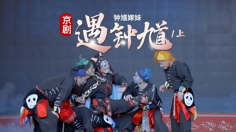 京剧《钟馗嫁妹》-第一场上《遇钟馗》