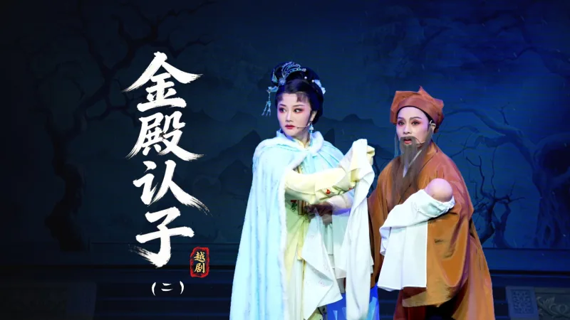 越剧《金殿认子》第二场-台州市中樾越剧团
