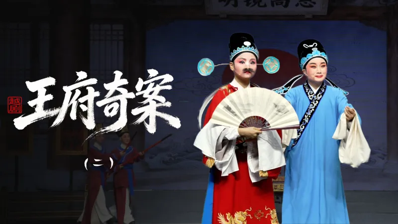 越剧《王府奇案》第二场：刑逼-浙江省诸暨市越剧