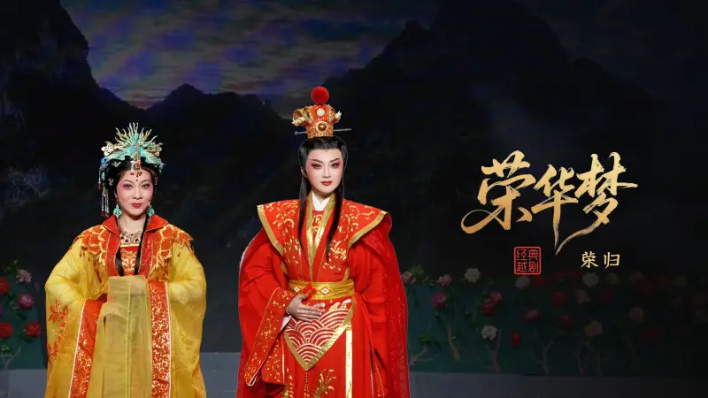 越剧《荣华梦》第一场：荣归-宁波小百花越剧团