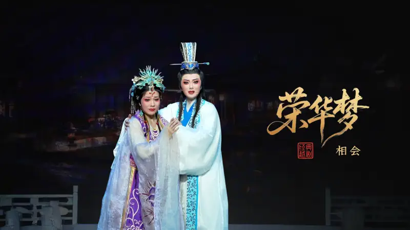 越剧《荣华梦》第三场：相会-宁波小百花越剧团