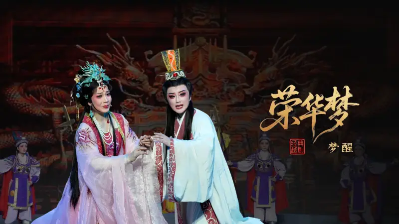 越剧《荣华梦》第六场：梦醒-宁波小百花越剧团