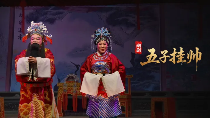 潮剧《五子挂帅》完整版-广东粤东潮剧院