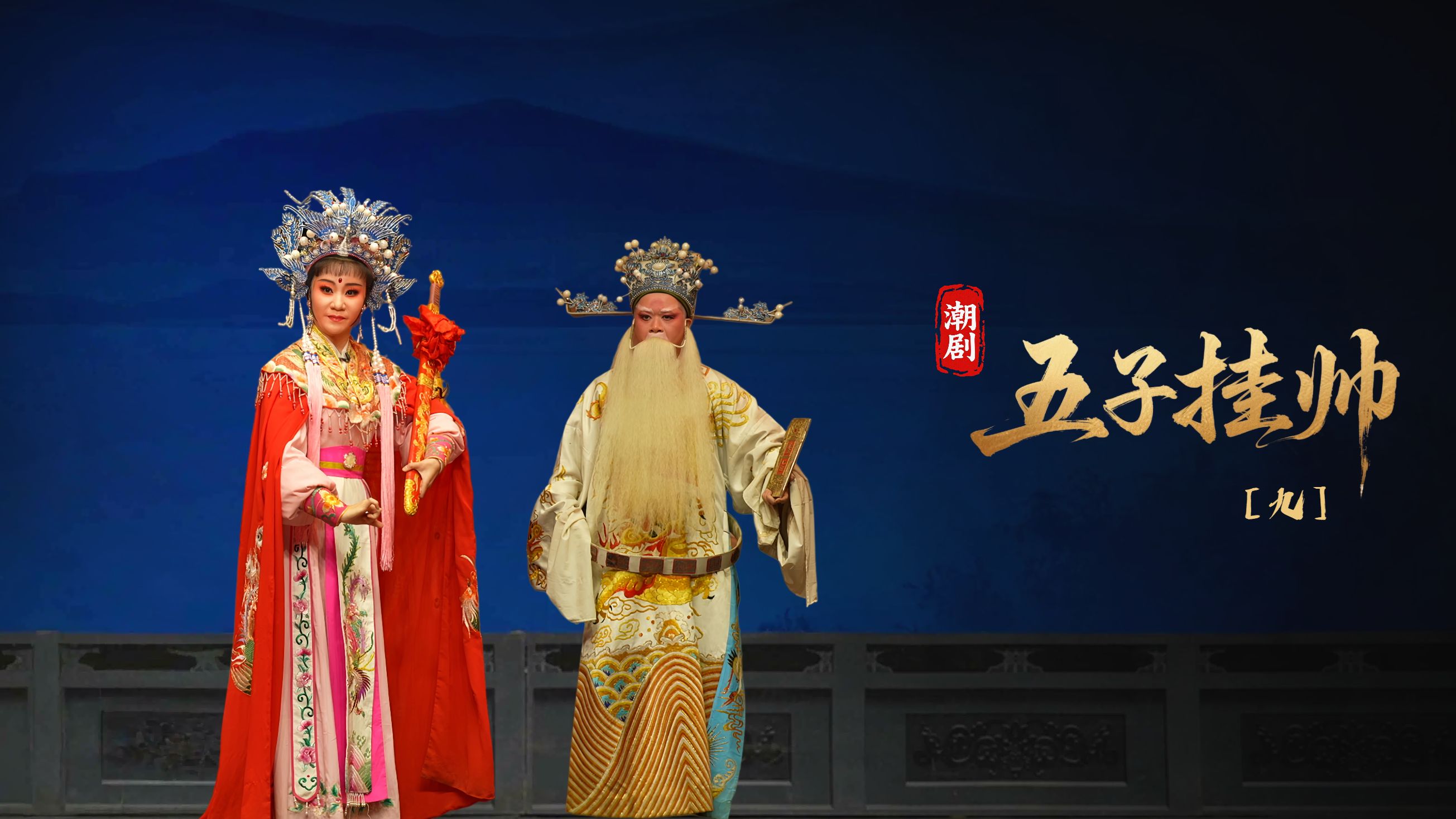 潮剧《五子挂帅》第九场-广东粤东潮剧院