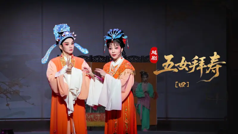 越剧《五女拜寿》第四场：势利女负心欺亲-宁波小百花越剧团