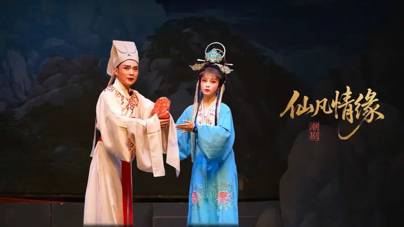 潮剧《仙凡情缘》完整版-广东小梨花青年潮剧团