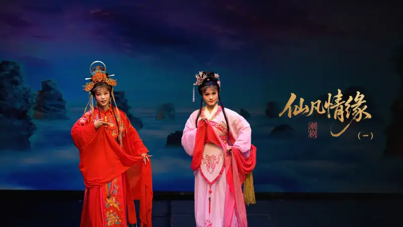 潮剧《仙凡情缘》第一场：识刘联姻-广东小梨花青年潮剧团