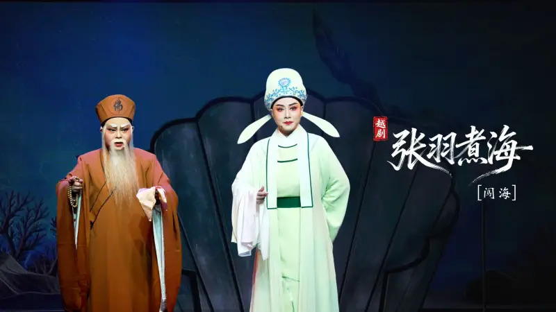 越剧《张羽煮海》第三场：闯海-台州市阿小越剧团