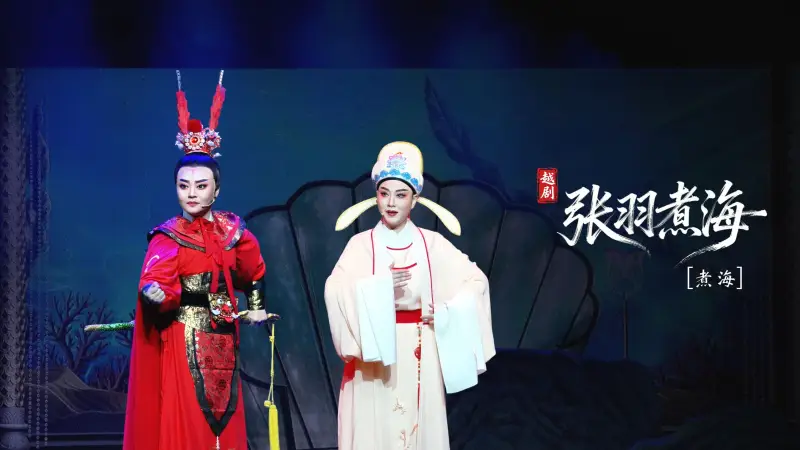 越剧《张羽煮海》第七场：煮海-台州市阿小越剧团