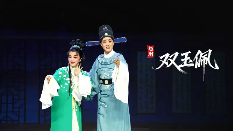 越剧《双玉佩》完整版-浙江省诸暨市越剧团