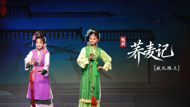 黄梅戏《荞麦记》 第二场：献礼路上 -安徽芜湖黄梅戏剧团