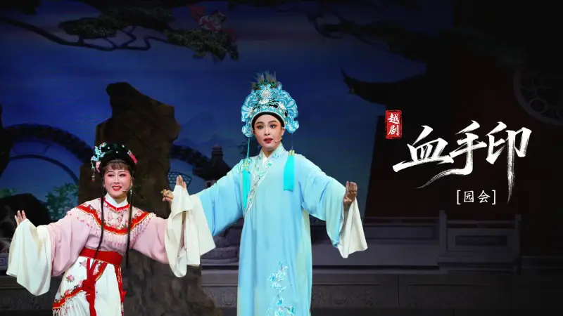 越剧《血手印》第一场：园会-海宁市越剧团