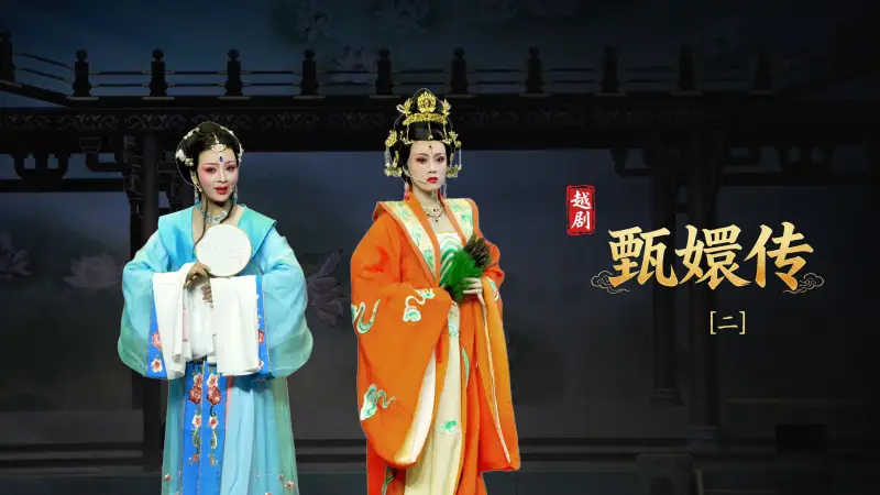 越剧《甄嬛传》第二场：失子离宫- 台州市桔香越剧团