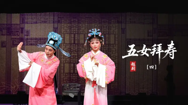越剧《五女拜寿》第四场-余杭小百花越剧艺术中心