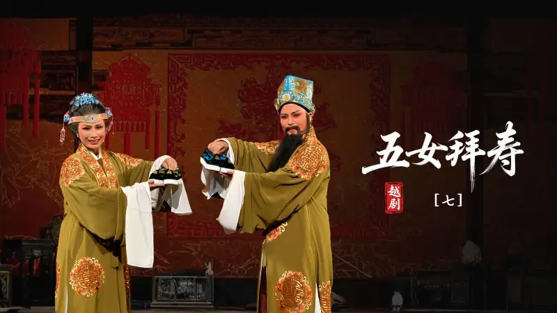 越剧《五女拜寿》第七场-余杭小百花越剧艺术中心