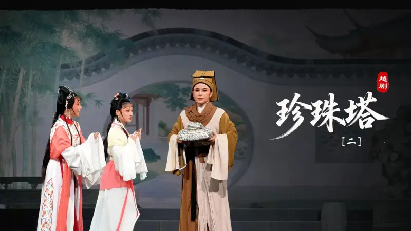 越剧《珍珠塔》第二场-余杭小百花越剧艺术中心