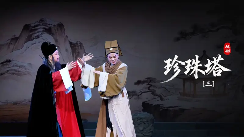 越剧《珍珠塔》第三场-余杭小百花越剧艺术中心