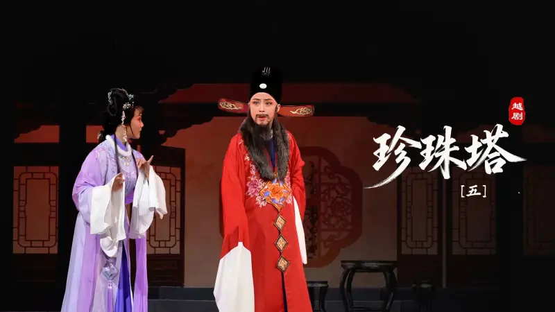 越剧《珍珠塔》第五场-余杭小百花越剧艺术中心