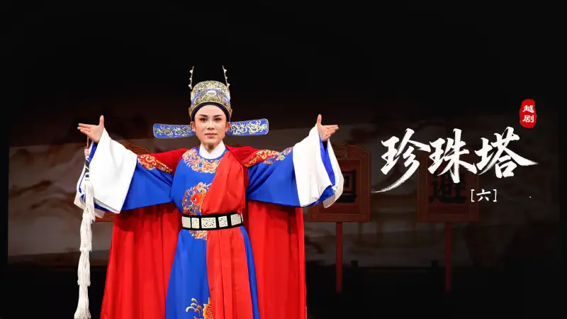 越剧《珍珠塔》第六场-余杭小百花越剧艺术中心