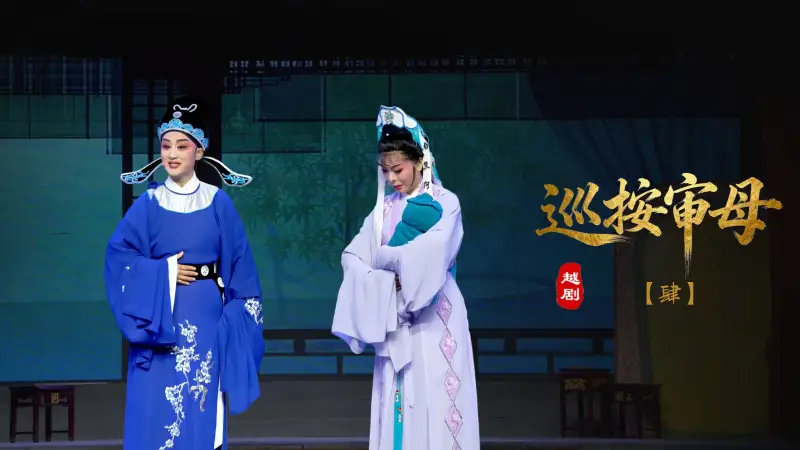 越剧《巡按审母》第四场-浙江省诸暨市越剧团