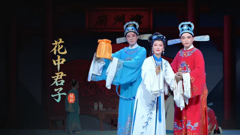 越剧《花中君子》完整版-浙江小百花越剧院