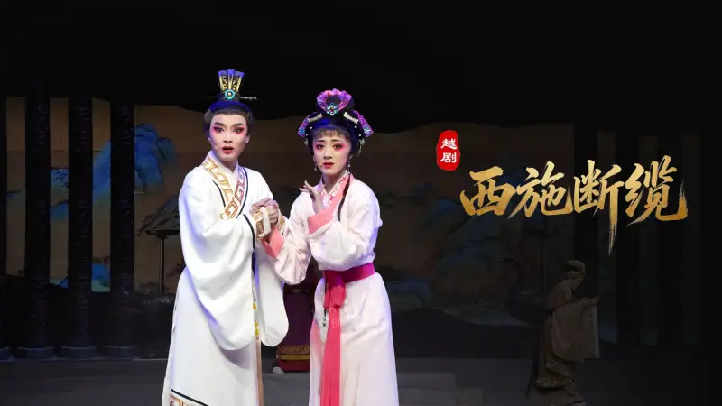 越剧《西施断缆》完整版-浙江省诸暨市越剧团