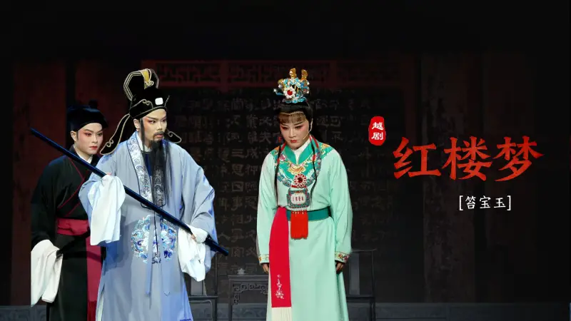 越剧《红楼梦》第四场：笞宝玉-嵊州市越剧团